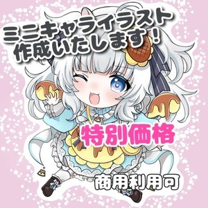 【特別価格】可愛いSDキャラ（デフォルメキャラクター）作成いたします！