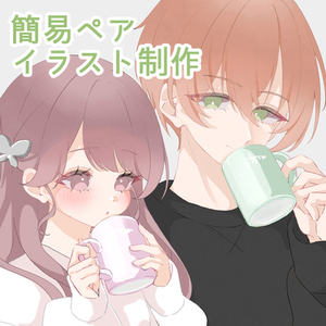 簡易ペアイラスト・夢絵制作