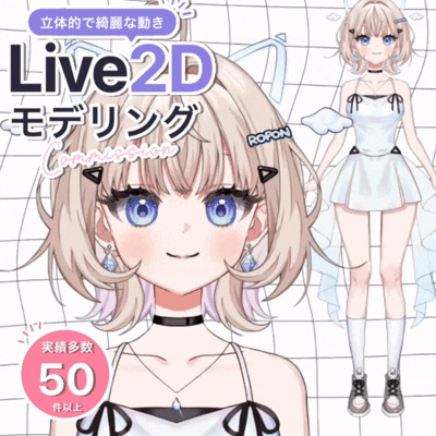 企業実績多数あり！VTuberモデリング作成します！