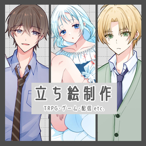 【商用・二次利用OK】TRPG・ゲーム・配信等に使える立ち絵描きます！