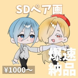 【早期納品】SDペアイラスト