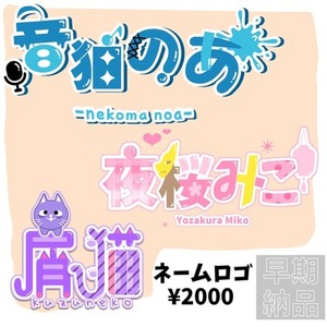 【早期納品】ネームロゴお作りします！