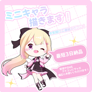 【配信やグッズに！】あなたのミニキャライラスト制作いたします！