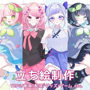 立ち絵制作いたします