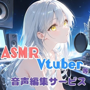 ASMR、Vtuber等音声編集サービス