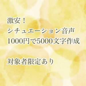 激安！5000文字を1000円で台本書きます！