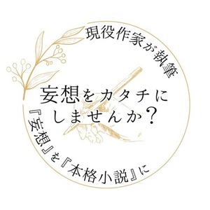 契約作家が書く！あなたの妄想を形にします