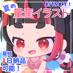 【量産イラスト①】夏用イラスト