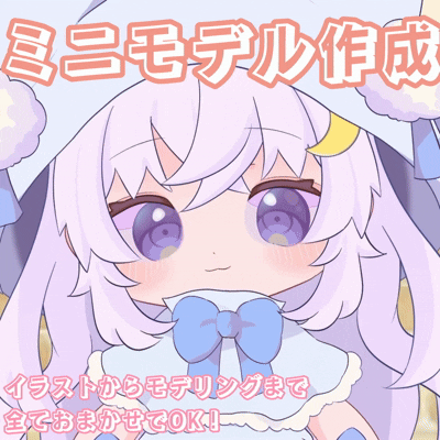 ふわふわなミニモデル作成します