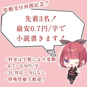 【残り2名】お安く小説書きます！
