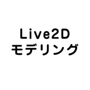 Live2Dモデリング　N様