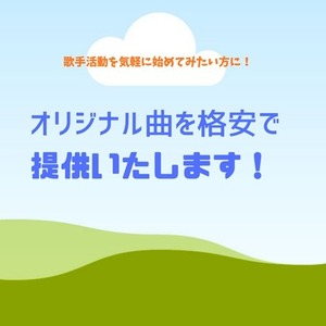 オリジナル曲の音源を格安で販売【AI不使用！】