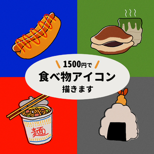おしゃれでシンプルな食べ物アイコン描きます!