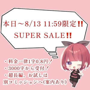 1字0.8円で小説書きます！(期間限定)