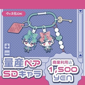 【キーホルダー風】量産ペアSDキャラ