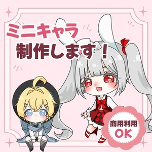 商用利用可 ミニキャライラスト制作します！