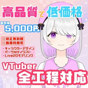 超格安で一括制作！しっかり動くVTuberモデル作ります！