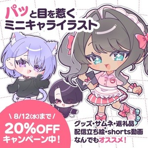 グッズにおすすめ！可愛いミニキャライラスト制作します！