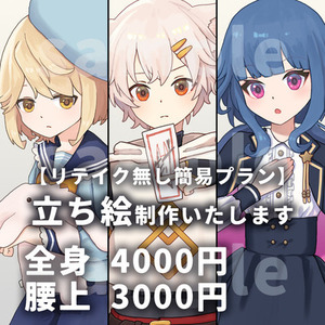【お試し価格】【リテイク無し立ち絵ガチャ】立ち絵制作します