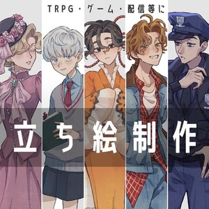 キャラクター立ち絵制作