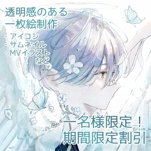 【一名様限定割引】透明感のある一枚絵制作【期間限定】