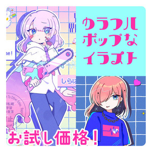 カラフルポップなイラスト@期間限定価格！