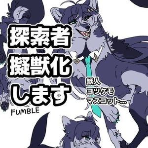 探索者ケモ化します！