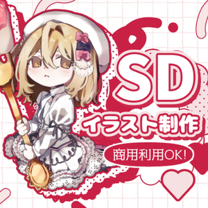 SDキャラクター制作承ります！