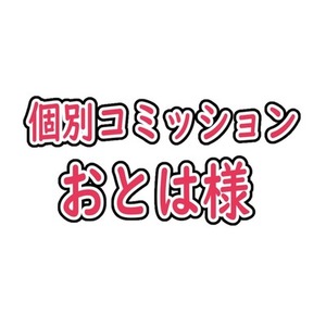 おとは様専用