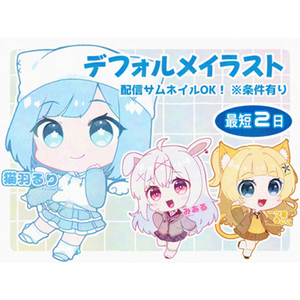 デフォルメイラスト【手数料無料期間まで】