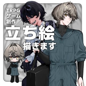 TRPGの立ち絵制作