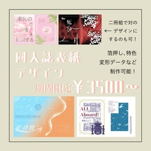 【受付中】同人誌の表紙デザインします【期間限定割引中】