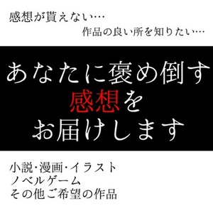 褒める感想、書きます