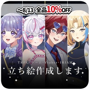 【　全品10%OFF　】✧立ち絵制作(TRPG/IRIAM/ゲーム/動画)