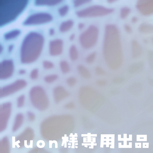 kuon様専用出品