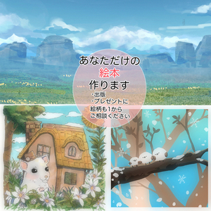 絵本制作|表紙・挿絵描きます