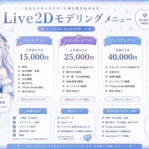 あなたのキャラクターに命を吹き込む♪ Live2Dモデリングします