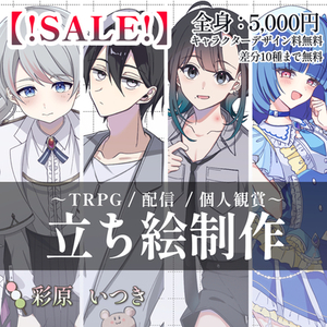 【手数料SALE】アニメ塗りでTRPG、配信、鑑賞に使用できる立ち絵承ります！