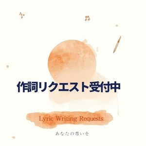 作詞させてください