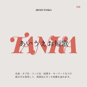 あいうえお短歌