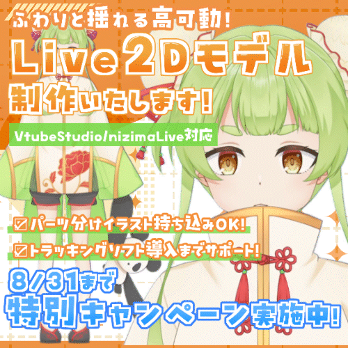 キャンペーン実施中！Vtuber用Live2Dモデル制作いたします