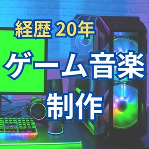 現役サウンドクリエイターが、オリジナルBGM制作を承ります！