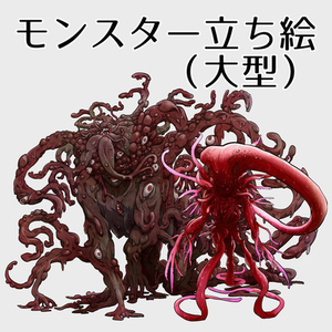 大型モンスター立ち絵（ ゲーム&TRPG）