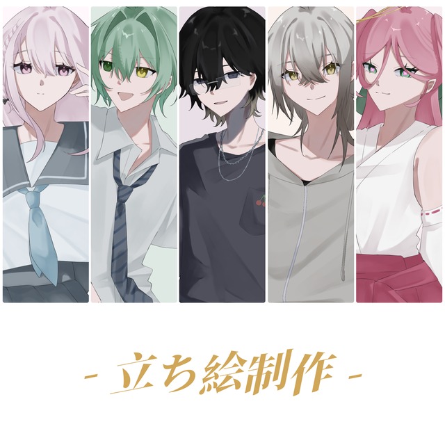 立ち絵制作