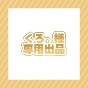 くろ。様 専用出品