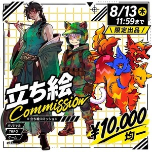 【13日中まで！期間限定】立ち絵10000円均一