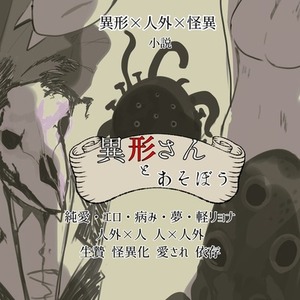 人外 異形さんとあそぼう