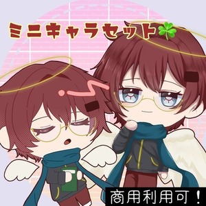 ミニキャラセット