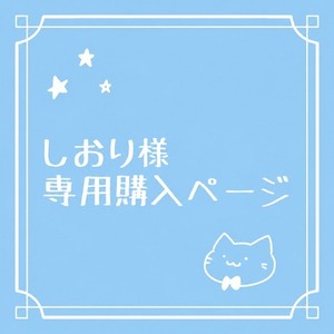 しおり様専用ページ