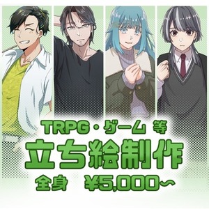 全身立ち絵制作 【TRPG,配信等】